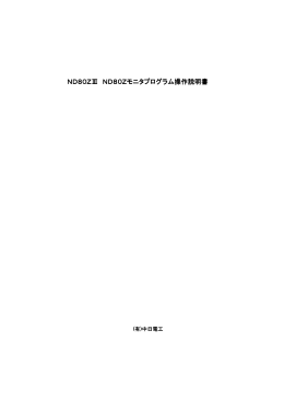 ND80ZⅢ ND80Zモニタプログラム操作説明書 ND80Zモニタ