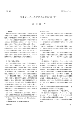 [解 説〕 5022 (レーダー) 気象レーダーのデジタル化にっいて* 迫 田 優 &hellip;**