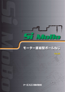 モーター直結型ボールねじ