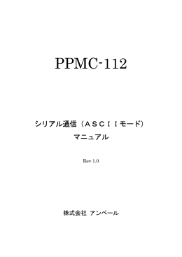 PPMC-112ASCII通信説明書(日本語版)