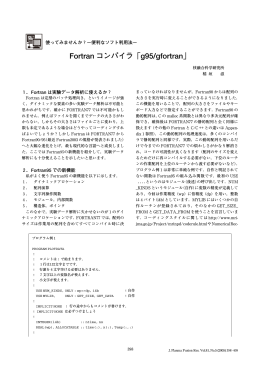 Fortran コンパイラ「g95/gfortran」