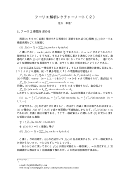 フーリエ解析レクチャーノート（2）