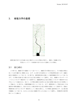 短繊維補強セメント系複合材料の破壊力学 第3章（暫定版）