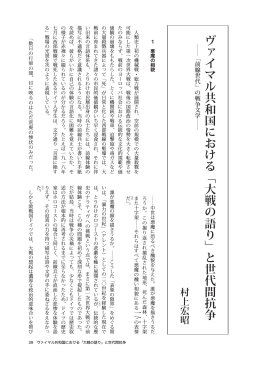 ﹁大戦の語り﹂と世代間抗争