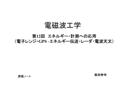 第12回講義ノート(エネルギー・計測への利用)
