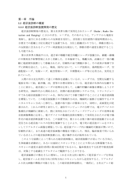 第一章 序論 1.1 超音波診断の概要 1.1.1 超音波診断装置開発の歴史