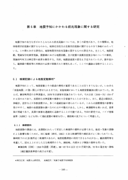 第6章 地震予知にかかわる前兆現象に関する研究