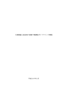 大規模盛土造成地の変動予測調査ガイドラインの解説