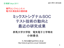 ミックストシグナルSOC テスト技術の動向と 最近の研究成果