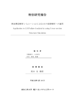 特別研究報告 - 高知工科大学