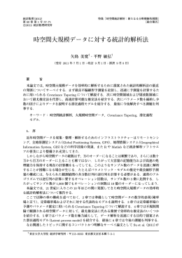 時空間大規模データに対する統計的解析法