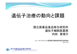 遺伝子治療の動向と課題