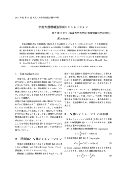 宇宙大規模構造形成シミュレーション