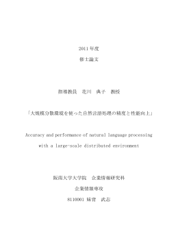 2011 年度 修士論文 指導教員 花川 典子 教授 「大規模分散