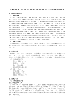 大規模地震時におけるリスクを考慮した農業用パイプラインの水理機能