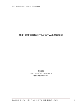 健康・医療領域におけるシステム基盤の動向1.0