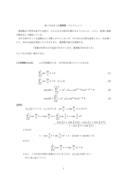 &sum; sin 2k n &pi; = 0 (1) &sum; cos 2k n &pi; = 0 (n ≧ 2) (2) sin(n&theta;) = &sum; (