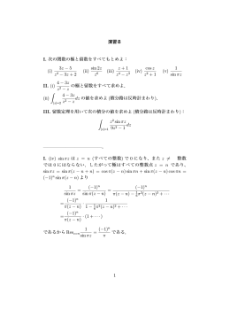 演習8 I. 次の関数の極と留数をすべてもとめよ： (i) 3z - 5 z2
