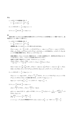 問 2 1. x のすべての実数値に対して 1 − x2 2! ≤ cos x ≤ 1 − 1 2 x4 4