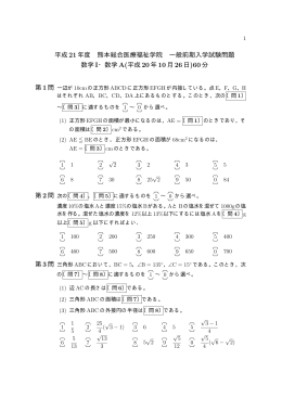 平成 21年度 熊本総合医療福祉学院 一般前期入学試験問題 数学I・数学