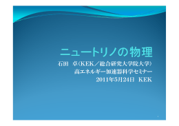 石田 卓（KEK／総合研究大学院大学） 高エネルギー加速器科学セミナー