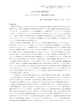 10. 析出物の解析技術