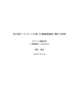 没入型ディスプレイを用いた臨場感通信に関する研究