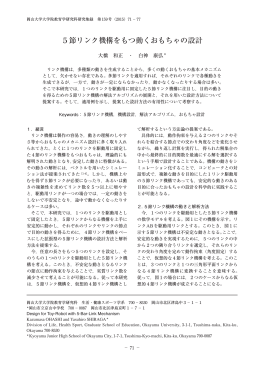 5節リンク機構をもつ動くおもちゃの設計