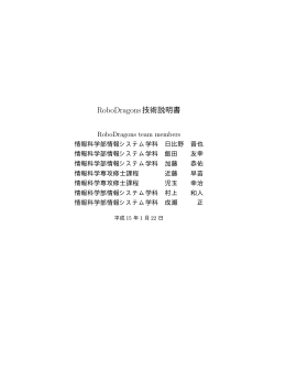 RoboDragons技術説明書