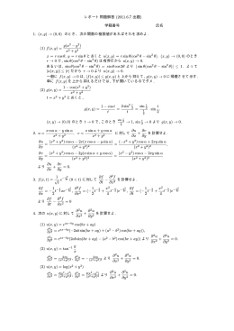 レポート問題解答 (2011.6.7 出題) 学籍番号 氏名 1. (x, y) &rarr; (0, 0) の