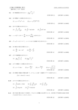 大学編入学試験問題（数学） [選択項目] 大学：佐賀大 0.1 次の極限値を