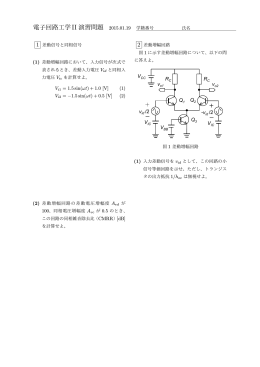 電子回路工学II 演習問題 2015.01.19 学籍番号