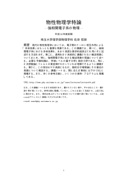 物性物理学特論 - 埼玉大学理学部物理学科