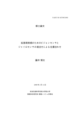 修士論文 拡張現実感のためのビジョンセンサと ジャイロセンサの組合せ