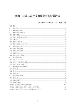 治山・林道における擁壁とダムの設計法