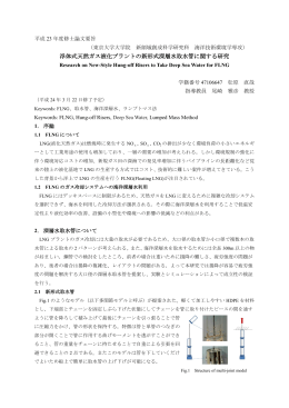 浮体式天然ガス液化プラントの新形式深層水取水管に関する研究
