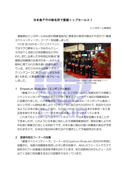 日本食PRの新名所で愛媛トップセールス！