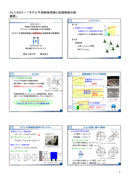 SICEセミナー「モデル予測制御理論と協調制御の新 展開