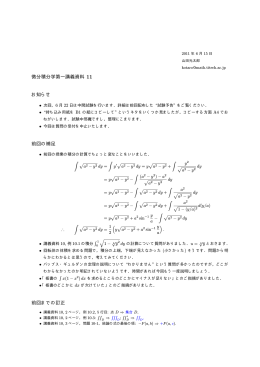 微分積分学第一講義資料 11 お知らせ 前回の補足 前回までの訂正
