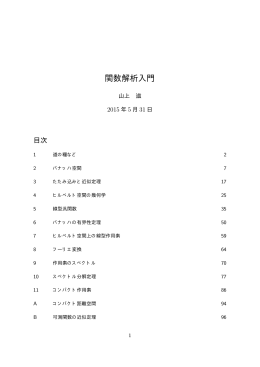 関数解析入門 - Nagoya University