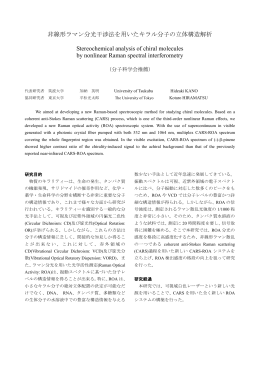 非線形ラマン分光干渉法を用いたキラル分子の立体構造解析