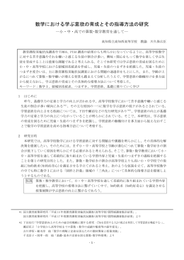 数学における学ぶ意欲の育成とその指導方法の研究