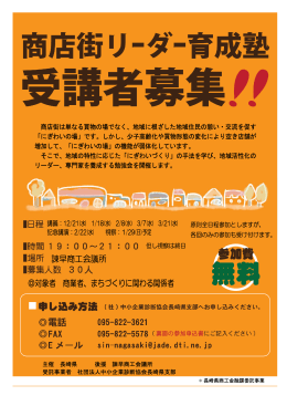 対象者 商業者、まちづくりに関わる関係者 諫早商工会議所