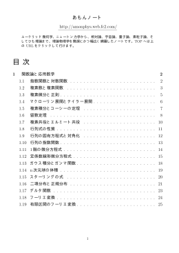 関数論と応用数学 - あもんノート