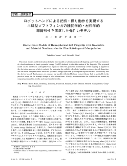 ロボットハンドによる把持・操り動作を実現する 半球型ソフト