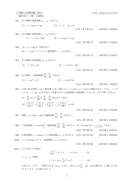 大学編入学試験問題（数学） [選択項目] 分野：5 偏微分 0.1 次の関数の