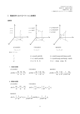 2. 電磁気学におけるベクトルと座標系 )1,0,0( )0, cos,sin( )0,sin, (cos