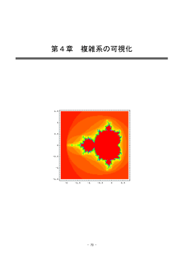 第4章 複雑系の可視化