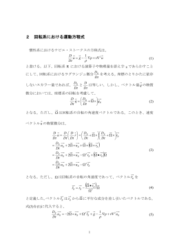 2 回転系における運動方程式
