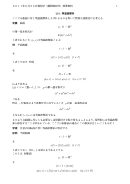 2011年6月24日幾何学（藤岡敦担当）授業資料 1 &sect;19. 等温座標系 ここ
